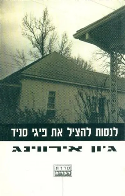 לנסות להציל את פיגי סניד וסיפורים אחרים