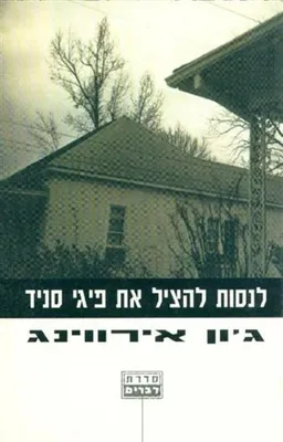 לנסות להציל את פיגי סניד