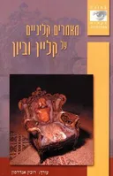 מאמרים קליניים על קליין וביון
