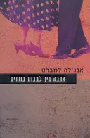 אהבה בין לבבות בודדים