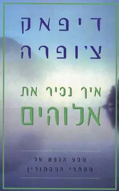 עטיפת איך נכיר את אלוהים
