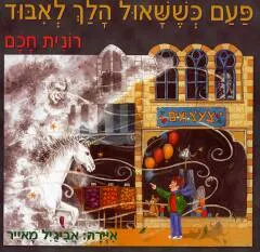 פעם כששאול הלך לאיבוד
