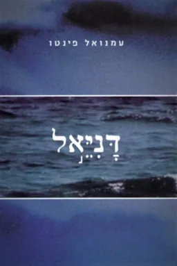 דניאל
