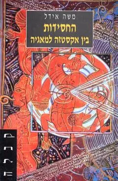 החסידות : בין אקסטזה למגיה