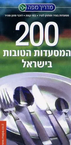 200 המסעדות הטובות בישראל