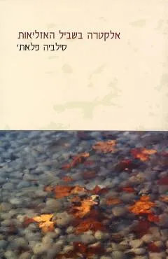 אלקטרה בשביל האזליאות