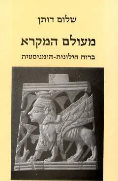 מעולם המקרא