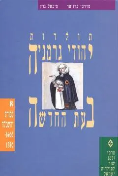 תולדות יהודי גרמניה בעת החדשה [כרך א']