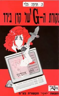 נקודת ה-G של קרן בירד : רומן אינטרנטי