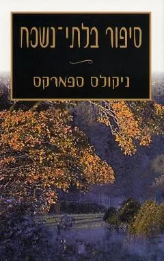 סיפור בלתי-נשכח