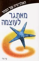 האלכימיה של הפחד