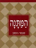 המתנה