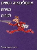 אינטליגנציה רגשית בשירות לקוחות