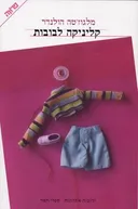 קליניקה של בובות