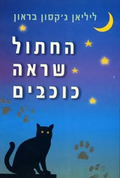 החתול שראה כוכבים