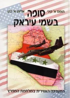 עטיפת הספר סופה בשמי עיראק מאת תומס א. קיני
