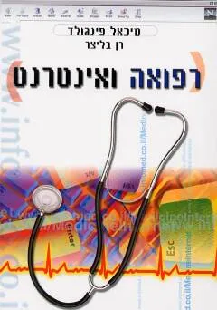 עטיפת הספר רפואה ואינטרנט מאת מיכאל פינגולד, רן בליצר