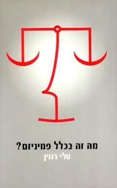 מה זה בכלל פמיניזם? : ואיך קרה שאנחנו לא יודעות על זה כלום
