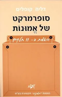 סופרמרקט של אמונות