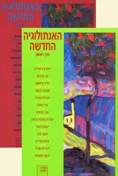 האנתולוגיה החדשה - כרכים א+ב