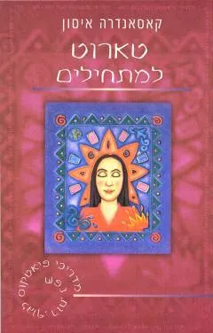 טארוט למתחילים