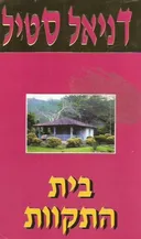בית התקוות