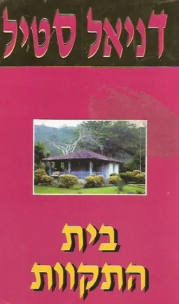 עטיפת בית התקוות