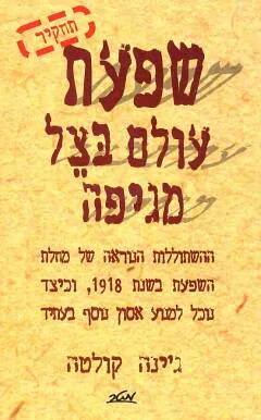 שפעת - עולם בצל מגיפה : ההשתוללות הנוראה של מחלת השפעת בשנת 1918, וכיצד נוכל למנוע אסון נוסף בעתיד