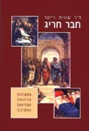 חבר חריג