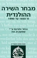 מבחר השירה ההולנדית מ