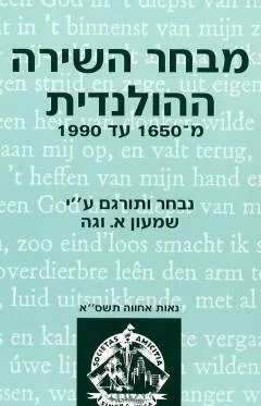 מבחר השירה ההולנדית מ