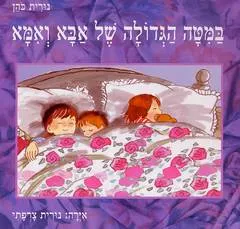 עטיפת הספר במיטה הגדולה של אבא ואמא מאת נורית כהן