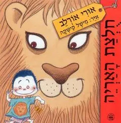 עטיפת הספר חולצת האריה מאת אורי אורלב