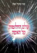 עולם החלומות של האשה