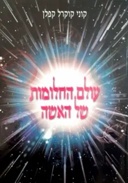 עולם החלומות של האשה