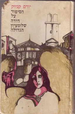 עטיפת הספר הסיפור על דודה שלומציון הגדולה מאת יורם קניוק