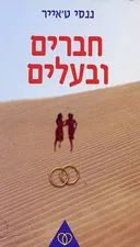 חברים ובעלים