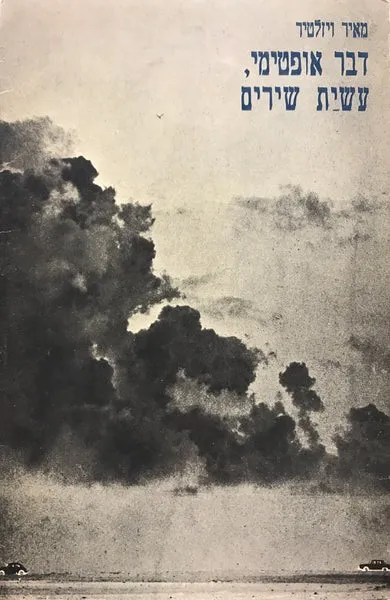 דבר אופטימי, עשיית שירים
