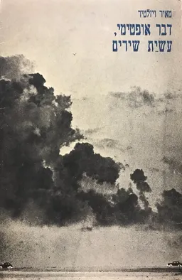 דבר אופטימי, עשיית שירים (מהדורת 1976)