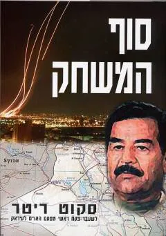 עטיפת הספר סוף המשחק מאת סקוט ריטר