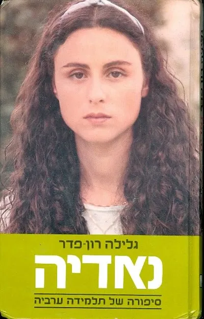 נאדיה : סיפורה של תלמידה ערביה