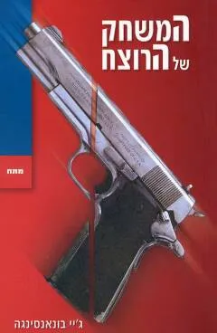 המשחק של הרוצח