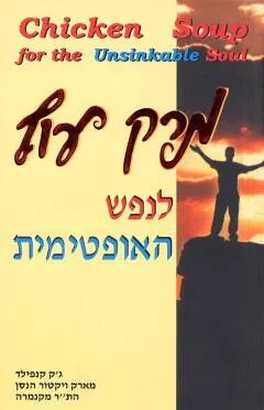 מרק עוף לנפש האופטימית : סיפורים מלאי השראה על אתגרים...