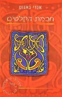 חכמת הקלטים