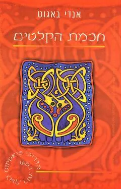 חכמת הקלטים