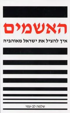 האשמים
