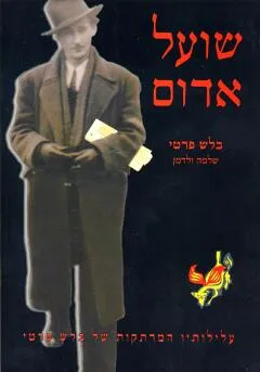 שועל אדום : עלילותיו המרתקות של בלש פרטי