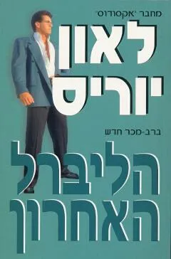 עטיפת הספר הליברל האחרון מאת ליאון יוריס