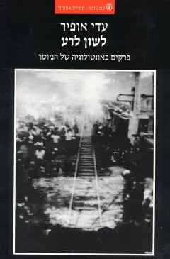 לשון לרע : פרקים באונטולוגיה של המוסר