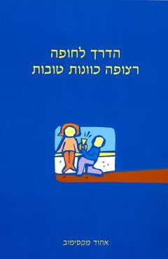 הדרך לחופה רצופה כוונות טובות